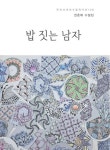 밥 짓는 남자 | 권춘애 - 교보문고