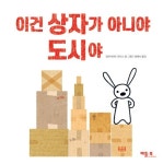 이건 상자가 아니야 도시야 | - 교보문고