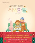 친구에게 들려주는 씩씩한 말 | 김종원 - 교보문고