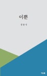 이뿐 | 장윤식 - 교보문고