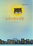고양이 달의 전설 | 이옥근 - 교보문고