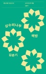 상수리나무 책방 | 김춘기 - 교보문고