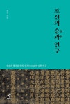 조선의 승과 연구 | 정각 - 교보문고