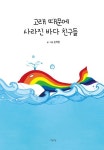 고래 때문에 사라진 바다 친구들 | - 교보문고