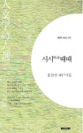 시시때때 | 홍찬선 - 교보문고