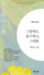 그럼에도 불구하고, 그대를 | 허인숙 - 교보문고