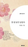 꽃 필 날만 남았다 | 정경용 - 교보문고