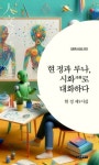 현정과 루나, 시화로 대화하다 | 현정 - 교보문고