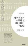 하루 하루가 소중한 날, 매일 매일이 기념일 | 양재영 - 교보문고