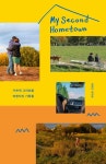 마이 세컨드 홈타운(My Second Hometown) | 오지윤 - 교보문고