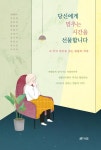 당신에게 멈추는 시간을 선물합니다 | 글빛현주 - 교보문고