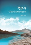 행님아 구름같이 물처럼 바람같이 | 현명조 - 교보문고