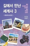 길에서 만난 세계사 3: 중앙아시아편 | 이지선 - 교보문고