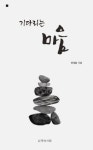 기다리는 마음 | 전성훈 - 교보문고