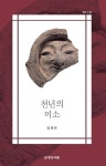 천년의 미소 | 양해관 - 교보문고
