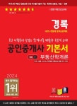 2024 경록 공인중개사 기본서 1차 부동산학개론 | 경록 공인중개사 교재편찬위원회 - 교보문고