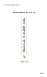 별이 쏟아지는 마비정길 | 김계숙 - 교보문고