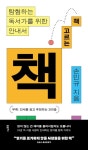 책 고르는 책 | 손민규 - 교보문고