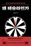왜 테슬라인가 | 지혜탐험가 - 교보문고