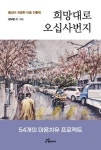 희망대로 오십사번지 | 장보현 - 교보문고