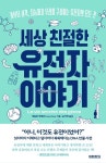 세상 친절한 유전자 이야기 | 에블린 에예르 - 교보문고
