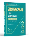 공인중개사 2차 부동산공시법 요약정리+기출문제 풀이 | 파이팅혼공TV 컨텐츠 개발팀 - 교보문고