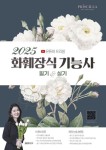 2025 프리쌤 화훼장식기능사 필기+실기 | 김윤경 - 교보문고