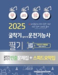 2025 굴착기/굴삭기 운전기능사 필기+빈출문제집+스피드요약집 | 파이팅혼공TV 컨텐츠 개발팀 - 교보문고