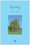 능수버들 | 김훤구 - 교보문고