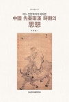어느 인문학자가 바라본 중국 선진 양한 시기의 사상 | 오만종 - 교보문고