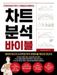 차트 분석 바이블 | 치과아저씨(팀 연세덴트) - 교보문고