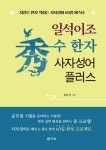 일석이조 수 한자 사자성어 플러스 | 최동석 - 교보문고