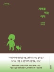 기억을 먹는 아이(큰글자도서) | 도대체 - 교보문고
