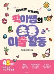 픽미쌤의 초등 미술 활동(재미 팡팡! 창의 쑥쑥!) | 픽미쌤(조민희) - 교보문고