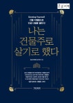 나는 건물주로 살기로 했다(큰글자책) | 빌딩진영쌤 김진영 - 교보문고
