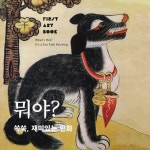 뭐야? 쏙쏙, 재미있는 민화 | 박수경 - 교보문고