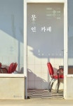 무인카페 | 지상 - 교보문고