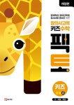 창의사고력 키즈 수학 팩토 키즈 응용 A | 매스티안 편집부 - 교보문고