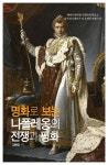 명화로 보는 나폴레옹의 전쟁과 평화 | 김혜정 - 교보문고