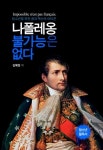 나폴레옹 불가능은 없다 | 김혜정 - 교보문고