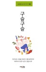 구슬구슬 | 윤태환 - 교보문고