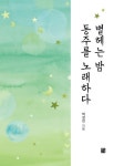 별헤는 밤 동주를 노래하다 | 박성진 - 교보문고