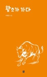 황소가 가다 | 박태만 - 교보문고