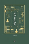 시가 있는 산책 | 김영철 - 교보문고