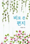 비로 쓴 편지 | 이정언 - 교보문고