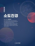 소도진경 12-2: 천리준칙 | 박영서 - 교보문고