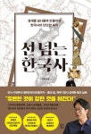 선 넘는 한국사 | 박광일 - 교보문고