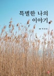 특별한 나의 이야기 | 박정란 - 교보문고