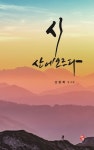 시 산에 오르다 | 강한희 - 교보문고
