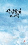 삼밭골길 나의 집 | 이영래 - 교보문고